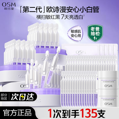 欧诗漫第二代安心小白管次抛精华液美白淡斑面部官方官网正品女