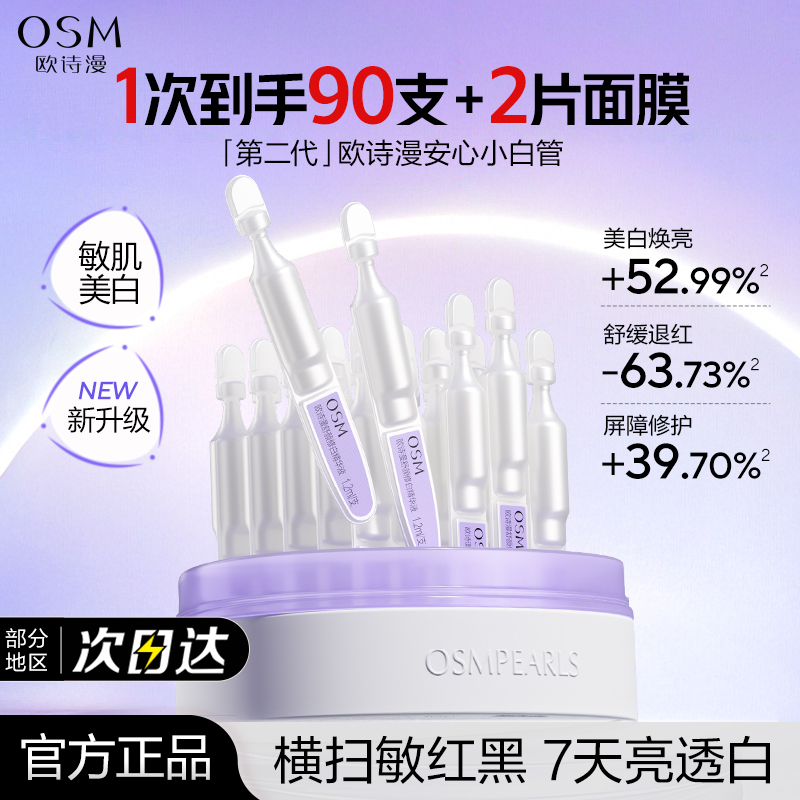 欧诗漫舒缓美白精华液小白管次抛