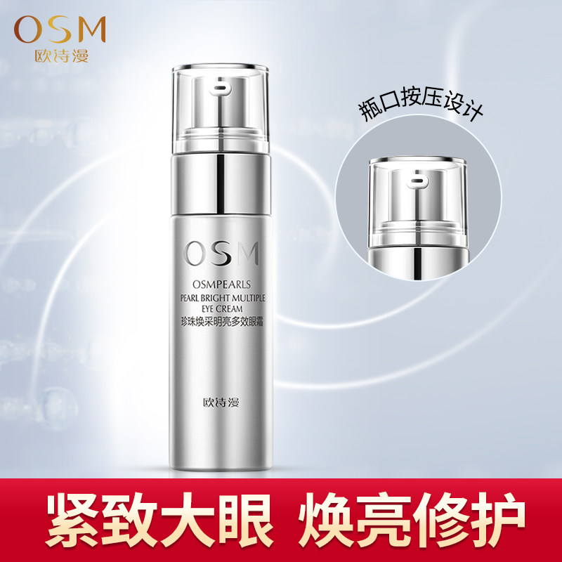 OSM/欧诗漫珍珠焕采明亮多效眼霜淡化黑眼圈眼袋细纹去补水紧致女
