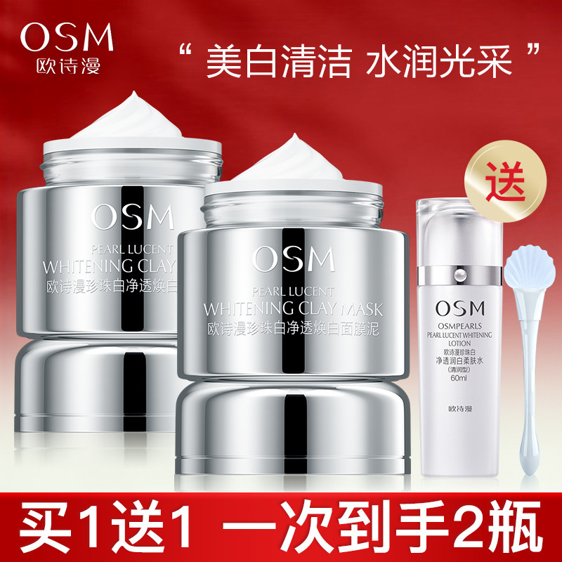 欧诗漫美白淡斑面膜泥发光面膜珍珠白净透焕白保湿涂抹式清洁泥膜