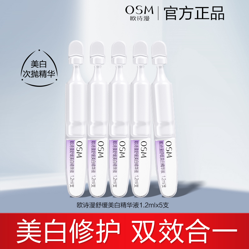 【百补】欧诗漫安心小白管珍白因次抛精华美白精华液1.2mlx5支