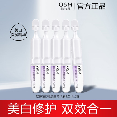 【百补】欧诗漫安心小白管珍白因次抛精华美白精华液1.2mlx5支