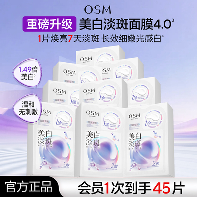 欧诗漫美白淡斑面膜4.0