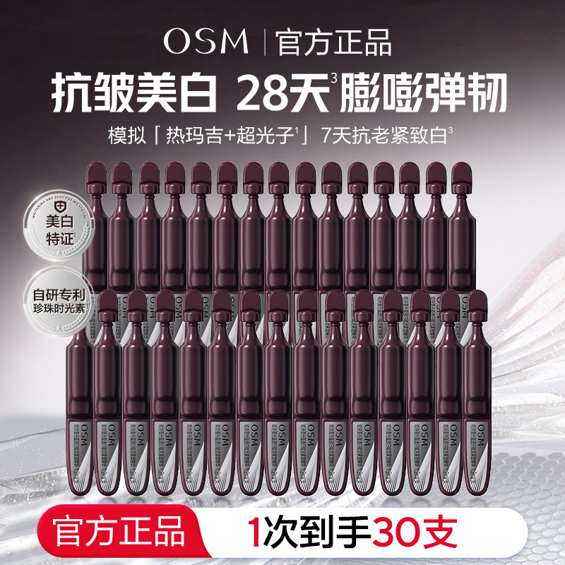 欧诗漫光玛吉次抛精华美白抗皱