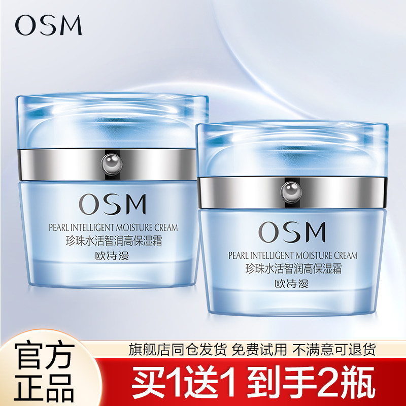 欧诗漫面霜珍珠水活智润高保湿霜正品补水保湿滋润面部护肤品女士