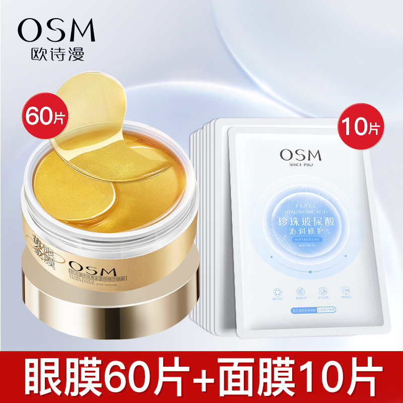 欧诗漫黄金提拉紧致眼膜贴去眼贴膜保湿补水面膜官方旗舰店正品女