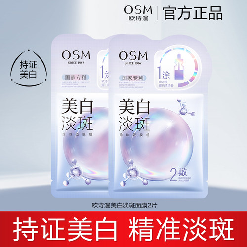 【天猫U先】欧诗漫美白淡斑面膜2片体验装去黄气暗沉提亮肤色