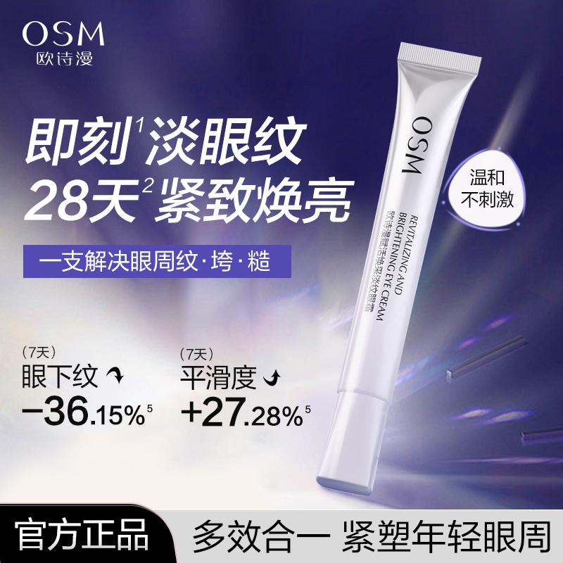 欧诗漫赋活焕采淡纹眼霜抗皱紧致淡化细纹滋养修护保湿旗舰店正品