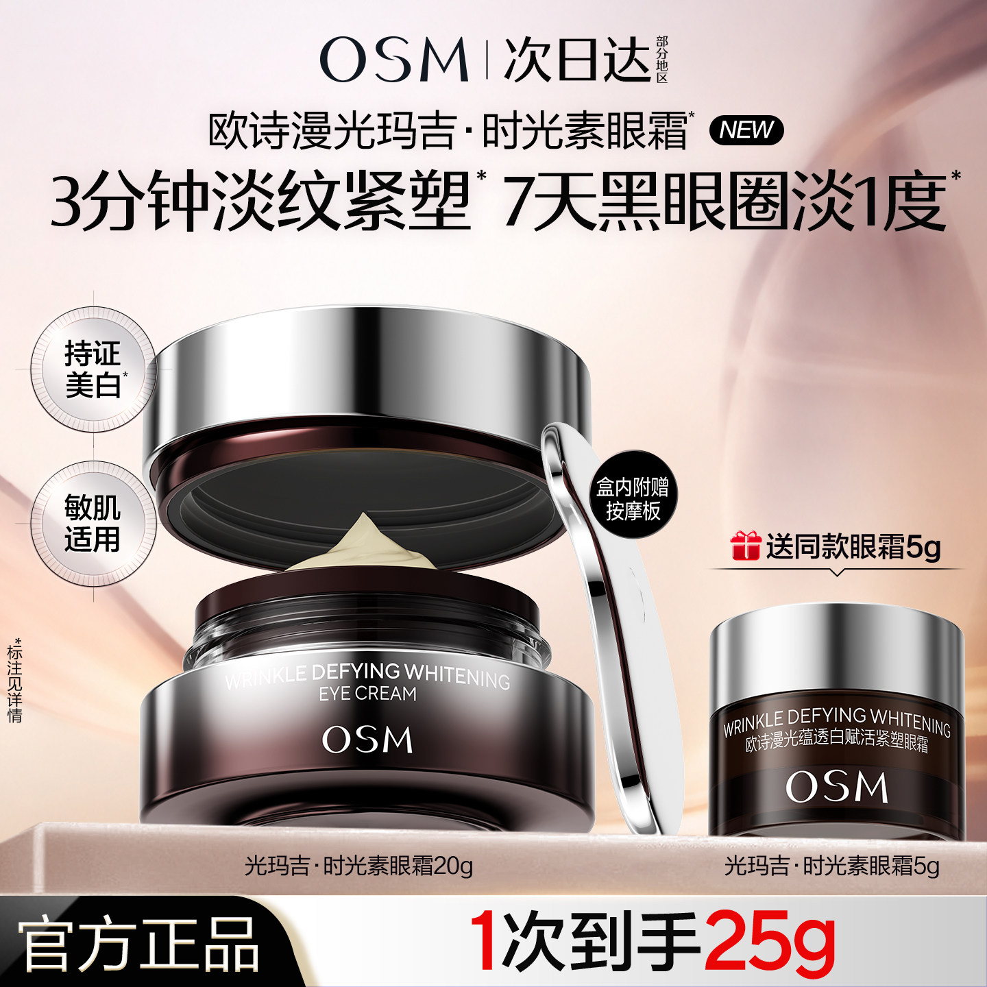 欧诗漫光玛吉时光素抗皱眼霜