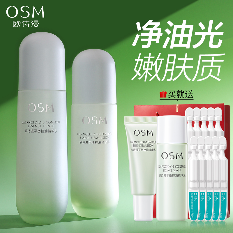 欧诗漫平衡控油精华水乳套装舒缓祛痘补水保湿油皮护肤品官方正品