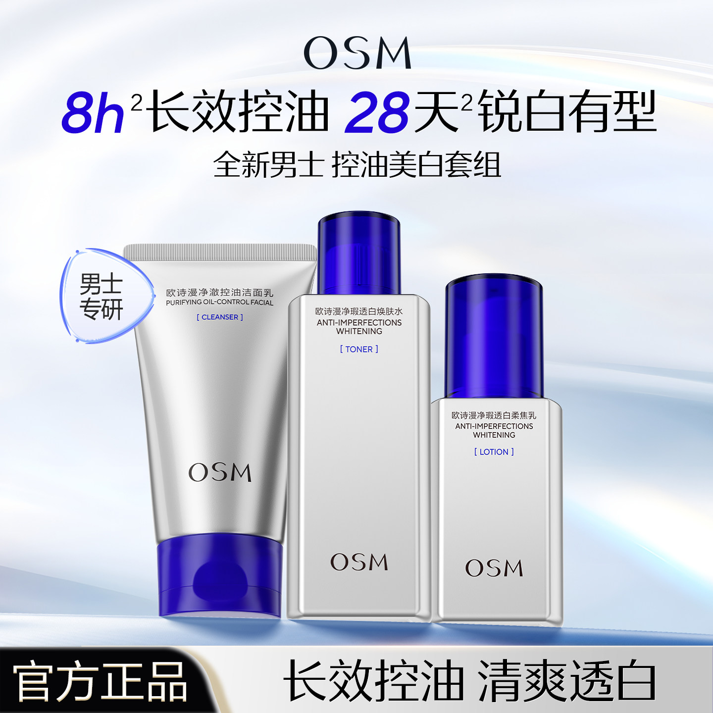 欧诗漫男士套装洗面奶水乳美白祛痘控油补水保湿护肤品旗舰店正品