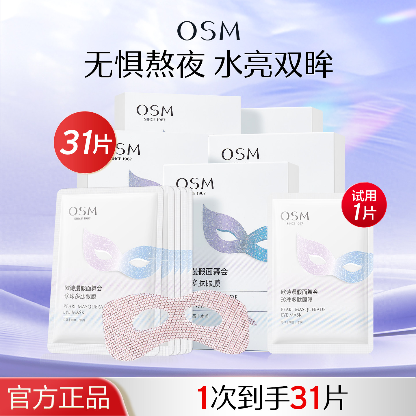 欧诗漫眼膜贴滋润提亮肤色改善暗沉眼圈补水眼贴膜官方旗舰店正品