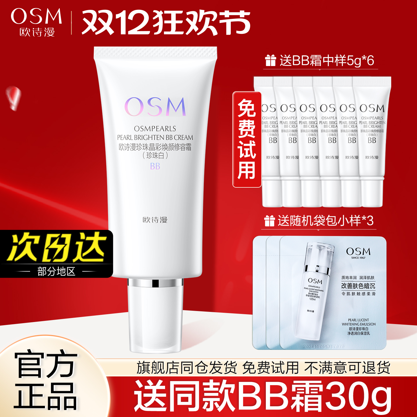 【送同款30g】欧诗漫珍珠白BB霜