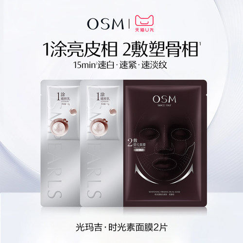 【天猫U先】欧诗漫光玛吉时光素面膜美白淡斑紧致抗皱淡纹体验装