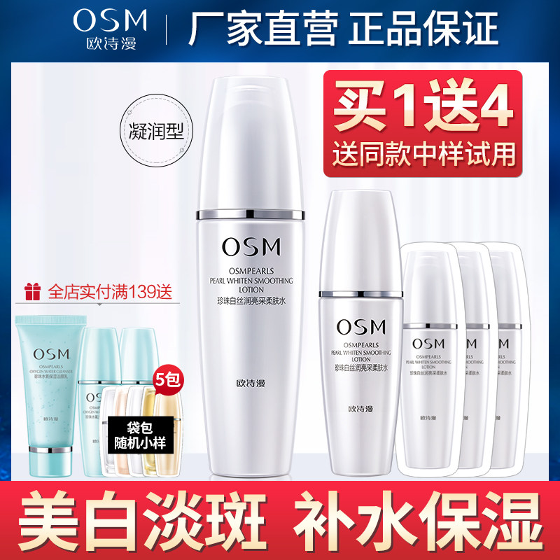 欧诗漫珍珠白爽肤水女补水美白淡斑保湿亮采柔肤水收缩毛孔旗舰店