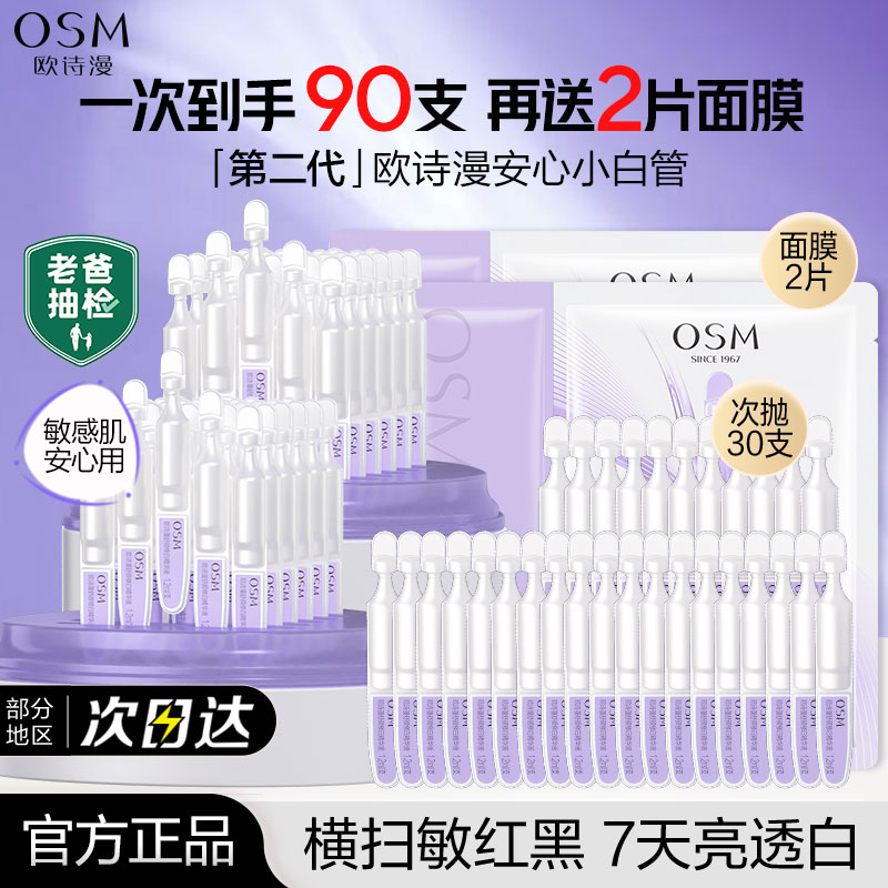 欧诗漫第二代安心小白管次抛精华液美白淡斑面部官方官网正品女