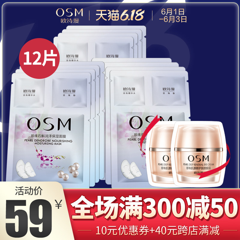 OSM/欧诗漫仙草面膜珍珠石斛润泽保湿面膜补水保湿薄如蚕丝女士