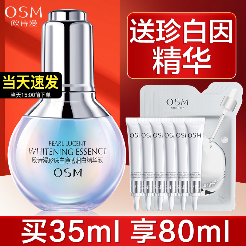 欧诗漫美白淡斑精华液提亮肤色