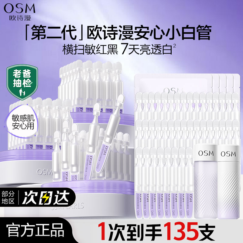 欧诗漫第二代安心小白管次抛精华液美白淡斑面部官方官网正品女