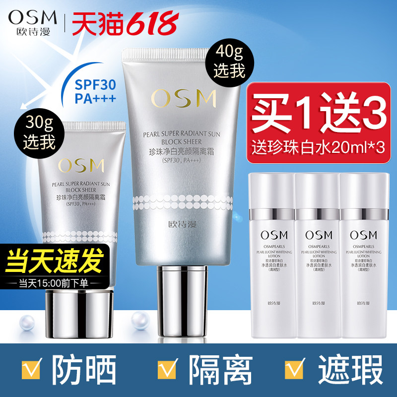 欧诗漫隔离防晒霜女面部防紫外线美白遮瑕保湿提亮肤色三合一正品