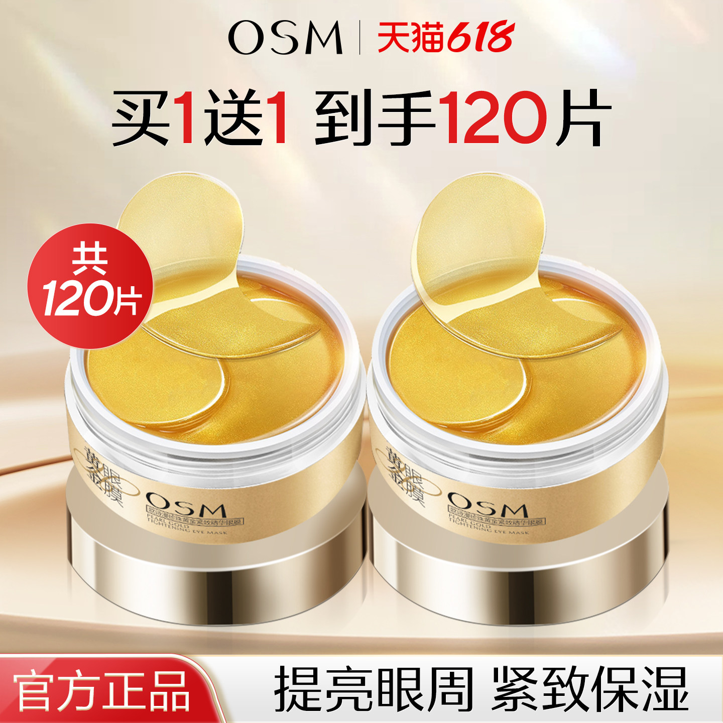 欧诗漫黄金眼膜贴提拉紧致去提亮紧致眼圈眼贴膜黑官方旗舰店正品