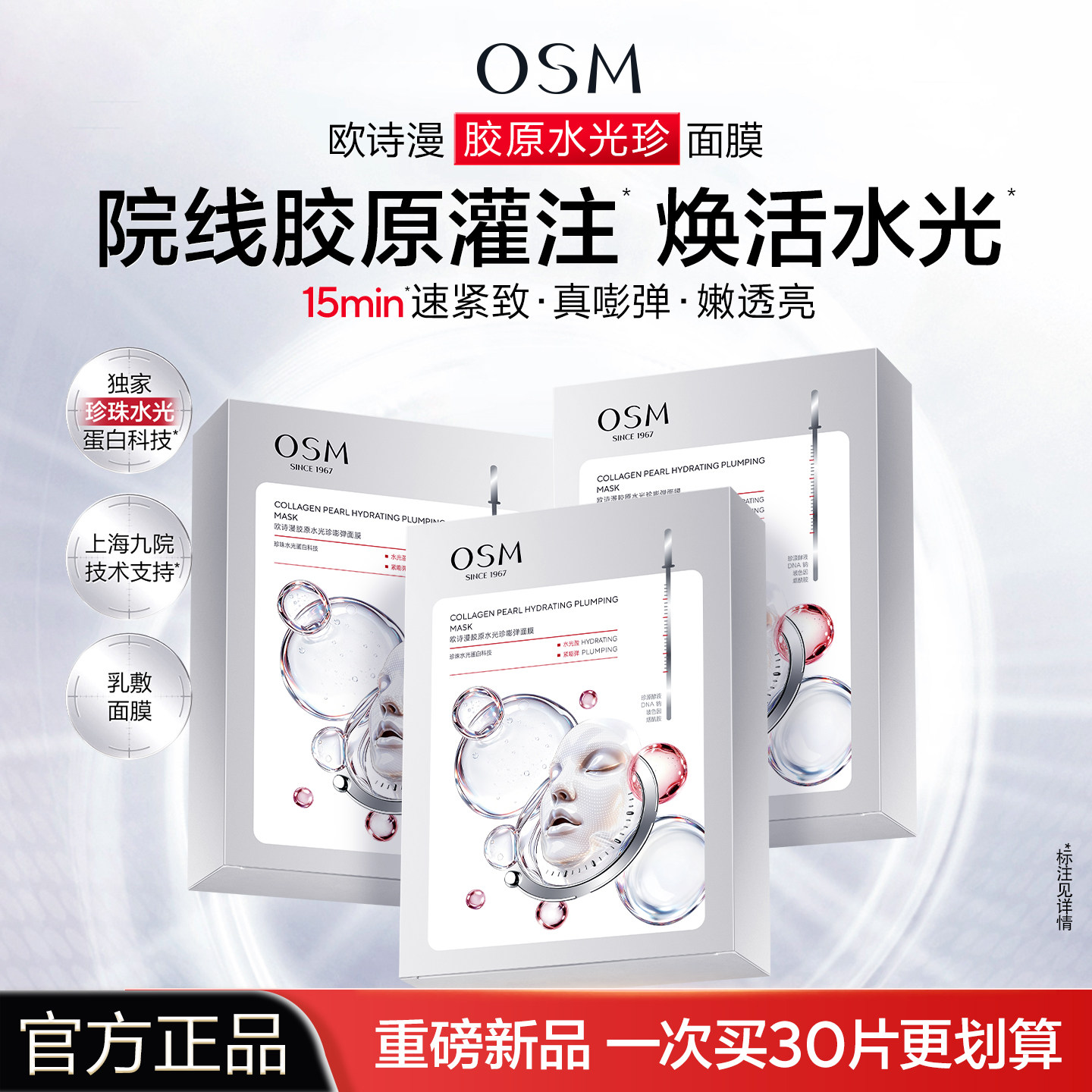 欧诗漫胶原水光珍面膜紧致抗皱