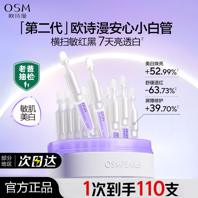 欧诗漫舒缓美白精华液小白管次抛