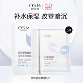 派样 欧诗漫珍珠多肽眼膜贴5片