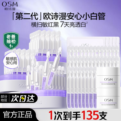 欧诗漫第二代安心小白管次抛精华液美白淡斑面部官方官网正品女