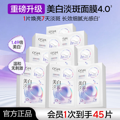 欧诗漫美白淡斑面膜4.0