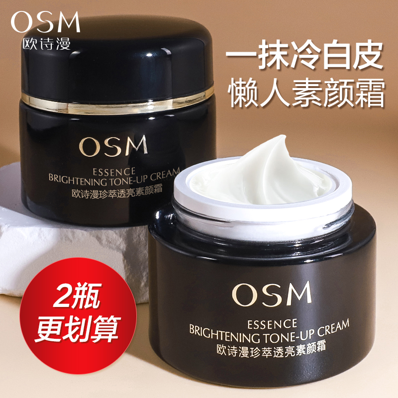 欧诗漫妆前乳素颜霜隔离遮瑕三合一懒人霜提亮保湿官方旗舰店正品