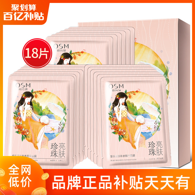 OSM欧诗漫珍珠补水保湿面膜滋润收缩毛孔玻尿酸补水保湿薄如蚕丝