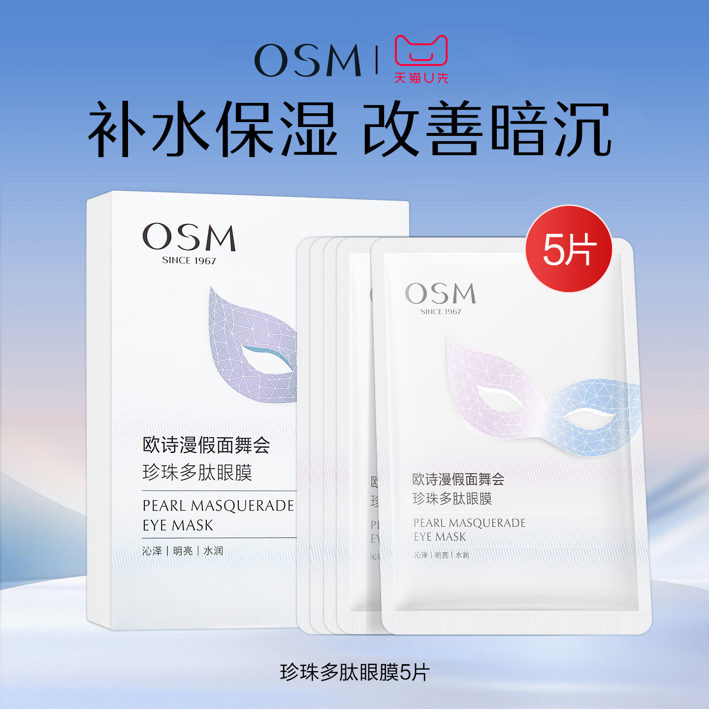 【派样】欧诗漫珍珠多肽眼膜贴5片