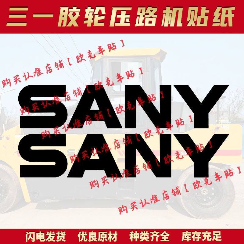 三一胶轮压路机SPR260E SPR300H-8系列全车贴纸防晒防雨水不退色