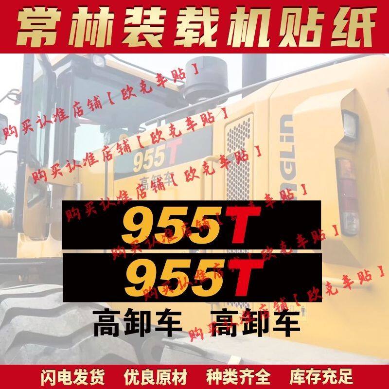 中国常林装载机贴纸955T 9汽车装饰贴/反光贴