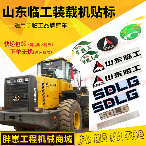 山东临工车贴纸原厂标志装载机