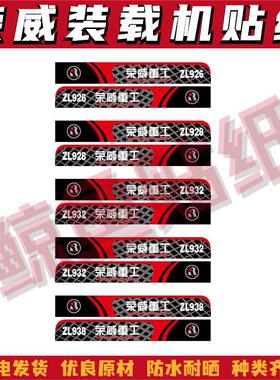 适用于荣威装载机ZL926/928/930/936/938/40/946型号标贴机盖贴纸