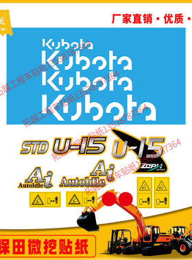 久保田挖掘机全车贴纸U15/20/30/25/kx131/151/161/163大臂车身贴