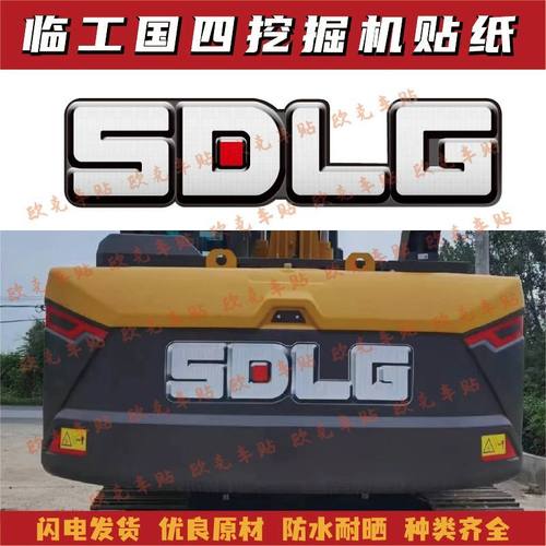 适用于山东临工国四挖机贴纸E6135 155 205 225H配重贴花反光标贴
