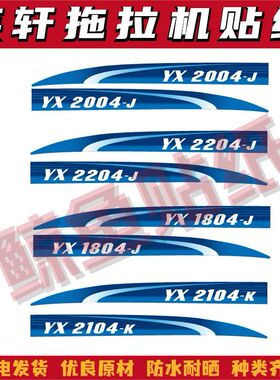 适用于英轩重工拖拉机贴纸YX/YH/YJ2004/2104/2204型号改装型号标