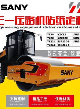 三一全系列压路机YZ16 20/YZC12C/SSR220 SSR260AC-8车贴贴画定制
