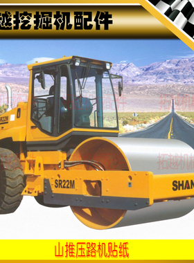 山推压路机全车贴纸SR16 18 20 22M-2 精品外观装饰车身车标