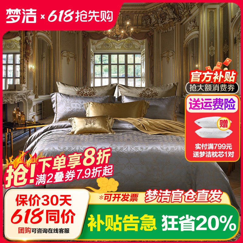 梦洁家纺出品真丝天丝提花六件套1.5m/1.8m梦洁套件轻奢 岁月鎏金