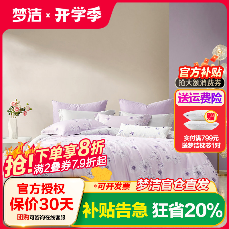 梦洁家纺60S贡缎床上四件套纯棉全棉套件被套2025新款床上用品多
