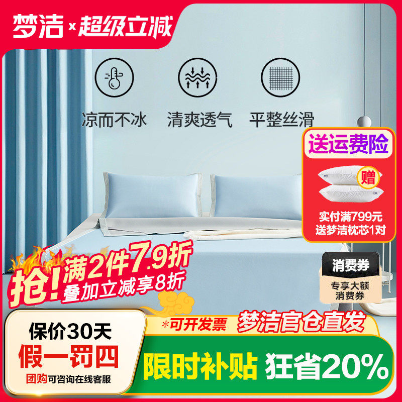 梦洁家纺冰丝凉席三件套夏天凉席学生宿舍单人夏季可水洗机洗软席,床上用品,冰丝席,淘宝优惠券,粉丝福利购,淘宝优惠卷