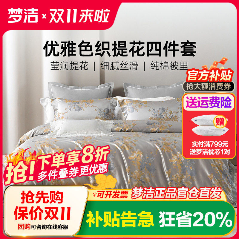 梦洁家纺60S长绒棉色织提花四件套全棉纯棉床单被套轻奢高端床品