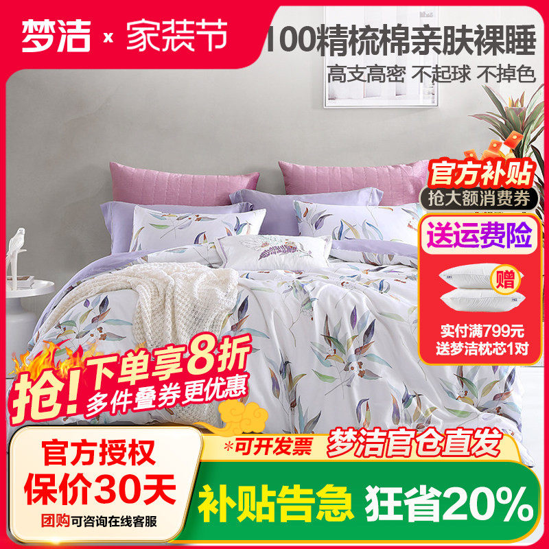 梦洁家纺纯棉印花四件套件