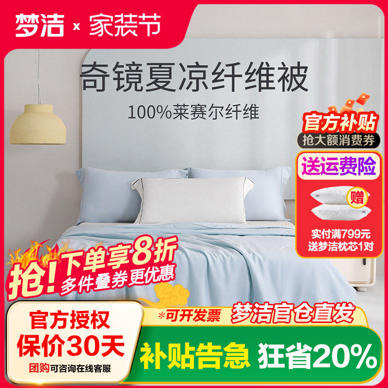 梦洁家纺天丝夏凉被空调被莱赛尔纤维被宿舍夏季通用被芯被子奇镜