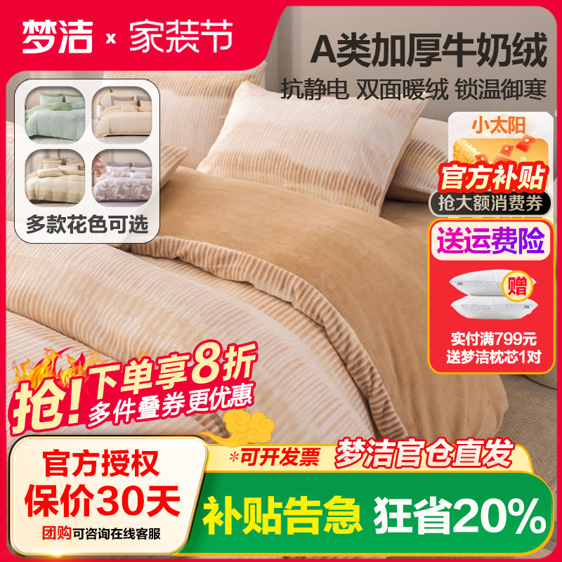 梦洁牛奶绒/法兰绒/珊瑚绒四件套
