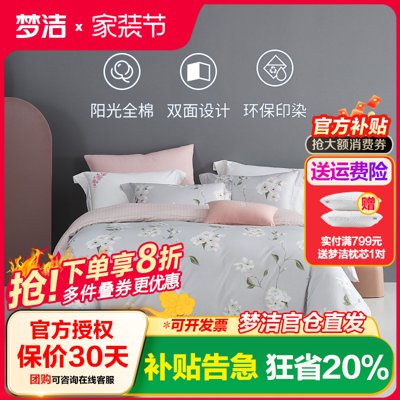 梦洁家纺纯棉印花四件套简约